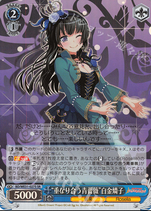 SR “重なり合う青薔薇”白金燐子 | 販売 | スペシャルパック「バンドリ! ガールズバンドパーティ!」 | ヴァイスシュヴァルツ