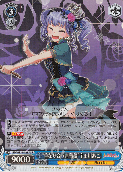 SR “重なり合う青薔薇”宇田川あこ | 販売 | スペシャルパック「バンドリ! ガールズバンドパーティ!」 | ヴァイスシュヴァルツ