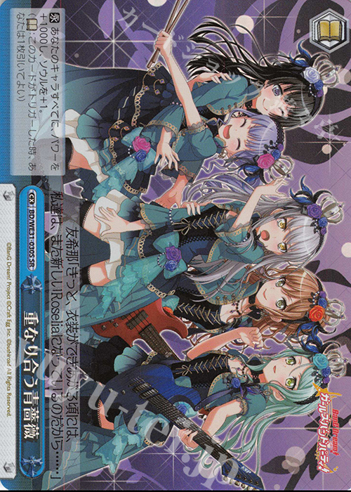 SR 重なり合う青薔薇 | 販売 | スペシャルパック「バンドリ! ガールズバンドパーティ!」 | ヴァイスシュヴァルツ