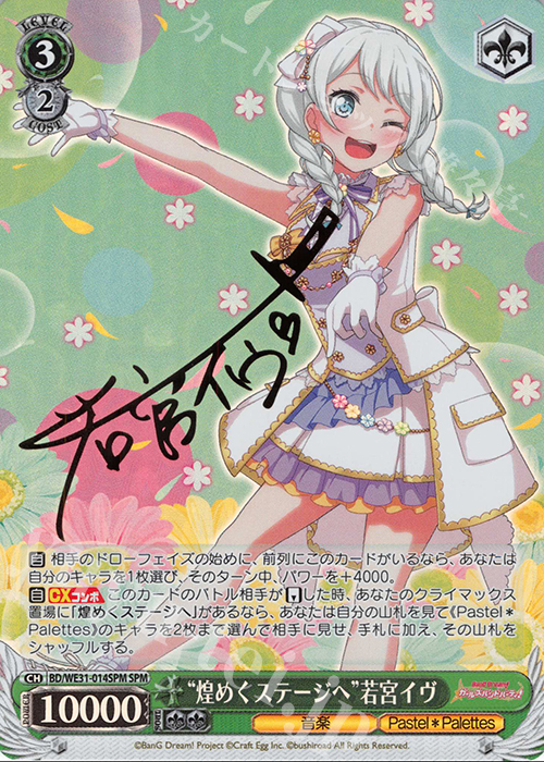 SPM “煌めくステージへ”若宮イヴ(サイン入り) | 買取 | スペシャルパック「バンドリ! ガールズバンドパーティ!」 | ヴァイスシュヴァルツ