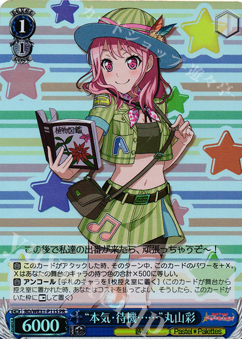 PR “本気・待機……”丸山彩(ホロ) | 販売 | スペシャルパック「バンドリ! ガールズバンドパーティ!」 | ヴァイスシュヴァルツ