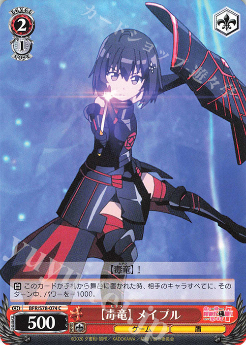 C 【毒竜】 メイプル | 販売 | 痛いのは嫌なので防御力に極振りしたいと思います。 | ヴァイスシュヴァルツ