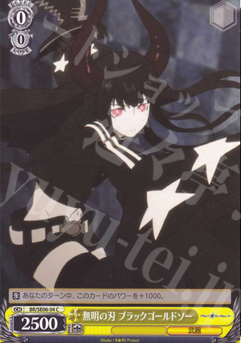 C 無明の刃 ブラックゴールドソー | 販売 | ブラック★ロックシューター Extra | ヴァイスシュヴァルツ