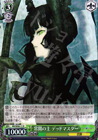 S-R 常闇の主 デッドマスター(ホロ) | 販売 | ブラック★ロックシューター Extra | ヴァイスシュヴァルツ