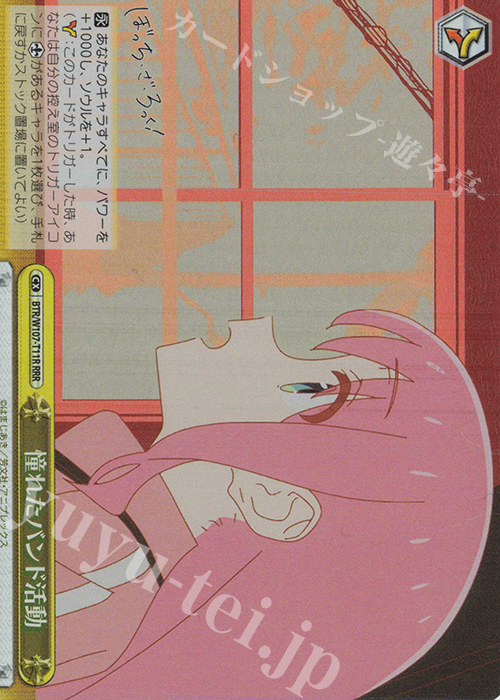 RRR 憧れたバンド活動 | 買取 | ぼっち・ざ・ろっく！ | ヴァイスシュヴァルツ