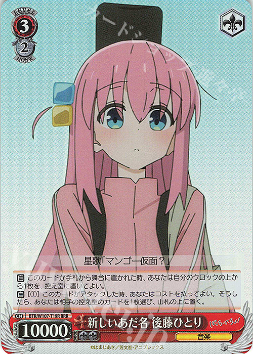 RRR 新しいあだ名 後藤ひとり | 販売 | ぼっち・ざ・ろっく！ | ヴァイスシュヴァルツ