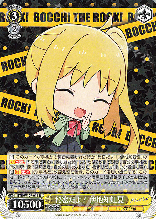 R 秘密だよ！ 伊地知虹夏 | 販売 | ぼっち・ざ・ろっく！ | ヴァイスシュヴァルツ