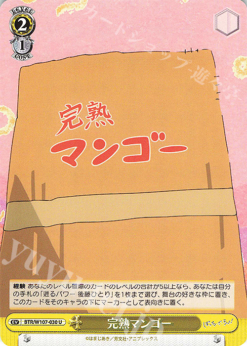 U 完熟マンゴー | 販売 | ぼっち・ざ・ろっく！ | ヴァイスシュヴァルツ