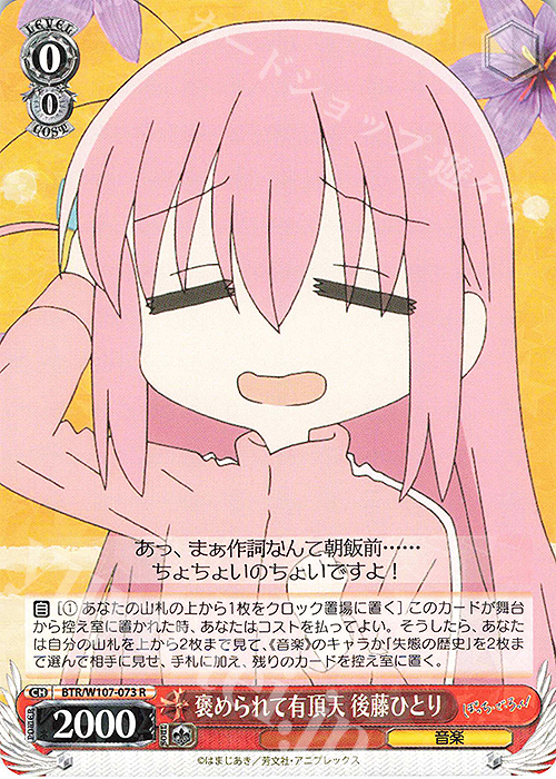 R 褒められて有頂天 後藤ひとり | 販売 | ぼっち・ざ・ろっく！ | ヴァイスシュヴァルツ