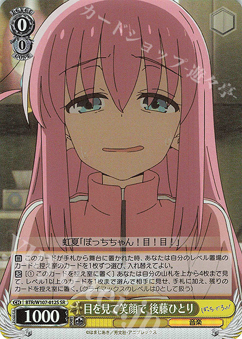 SR 目を見て笑顔で 後藤ひとり | 販売 | ぼっち・ざ・ろっく！ | ヴァイスシュヴァルツ