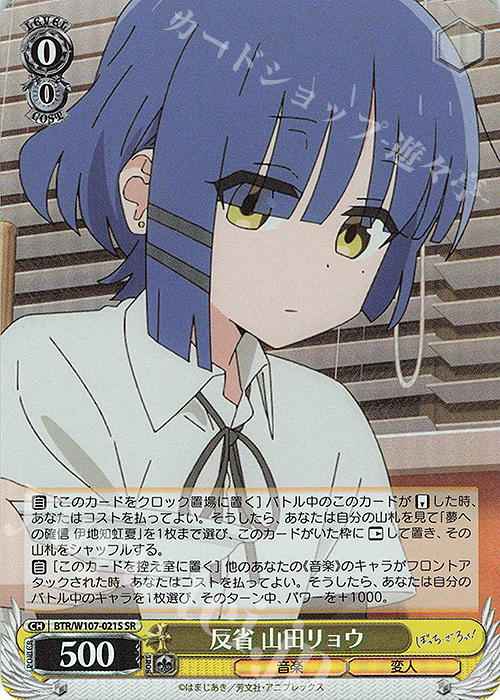SR 反省 山田リョウ | 買取 | ぼっち・ざ・ろっく！ | ヴァイスシュヴァルツ