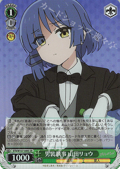 SR 男装執事 山田リョウ | 販売 | ぼっち・ざ・ろっく！ | ヴァイスシュヴァルツ