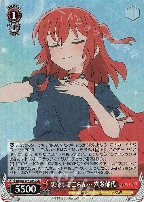 SR 想像してごらん… 喜多郁代 | 販売 | ぼっち・ざ・ろっく！ | ヴァイスシュヴァルツ
