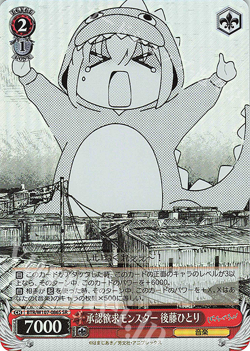 SR 承認欲求モンスター 後藤ひとり | 買取 | ぼっち・ざ・ろっく！ | ヴァイスシュヴァルツ