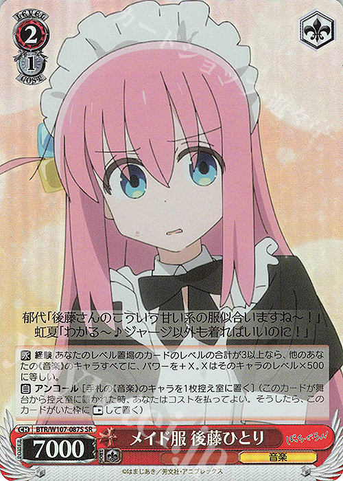 SR メイド服 後藤ひとり | 買取 | ぼっち・ざ・ろっく！ | ヴァイスシュヴァルツ
