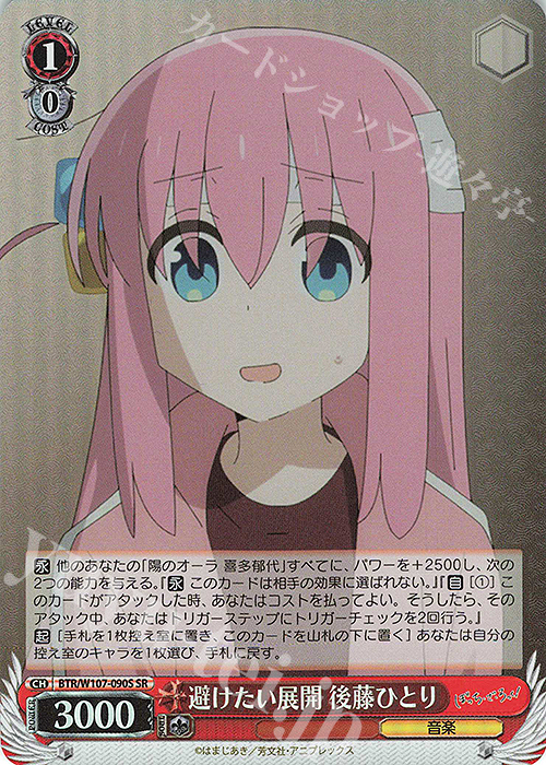 SR 避けたい展開 後藤ひとり | 販売 | ぼっち・ざ・ろっく！ | ヴァイスシュヴァルツ