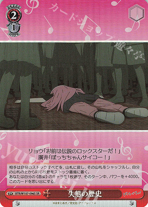 SR 失態の歴史 | 販売 | ぼっち・ざ・ろっく！ | ヴァイスシュヴァルツ