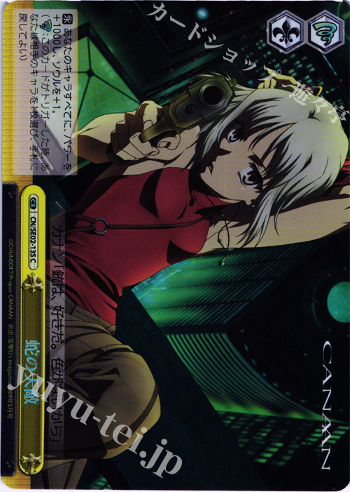 S-CC 蛇の天敵(ホロ) | 買取 | CANAAN Extra | ヴァイスシュヴァルツ