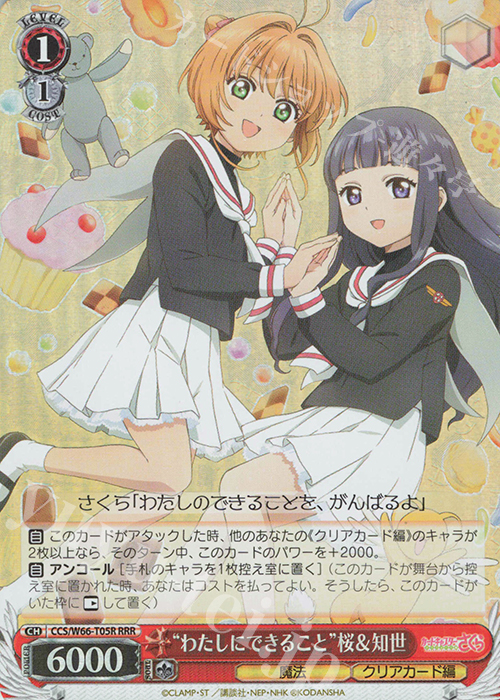 RRR "わたしにできること"桜＆知世 | 買取 | カードキャプターさくら クリアカード編 | ヴァイスシュヴァルツ