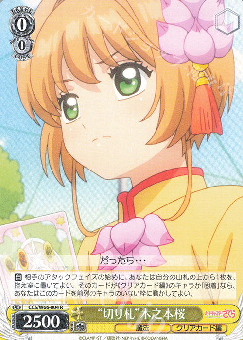 R "切り札"木之本桜 | 販売 | カードキャプターさくら クリアカード編 | ヴァイスシュヴァルツ