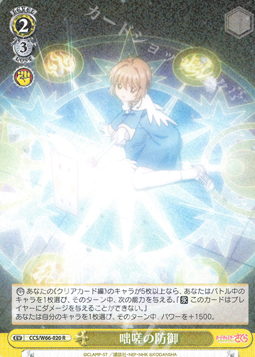 R 咄嗟の防御 | 販売 | カードキャプターさくら クリアカード編 | ヴァイスシュヴァルツ