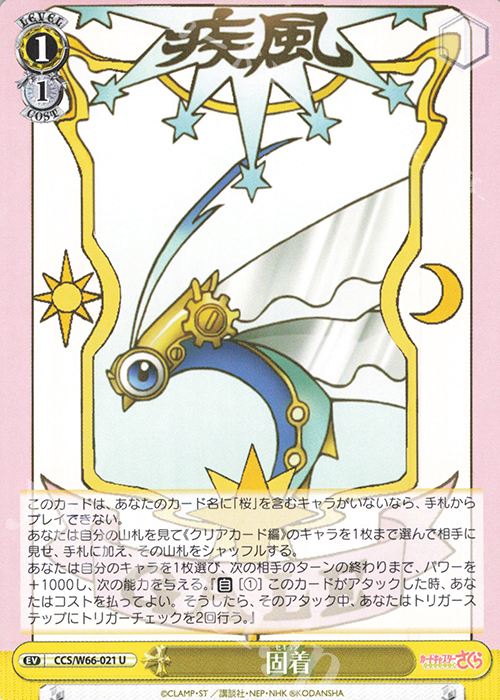 U 固着 | 販売 | カードキャプターさくら クリアカード編 | ヴァイスシュヴァルツ
