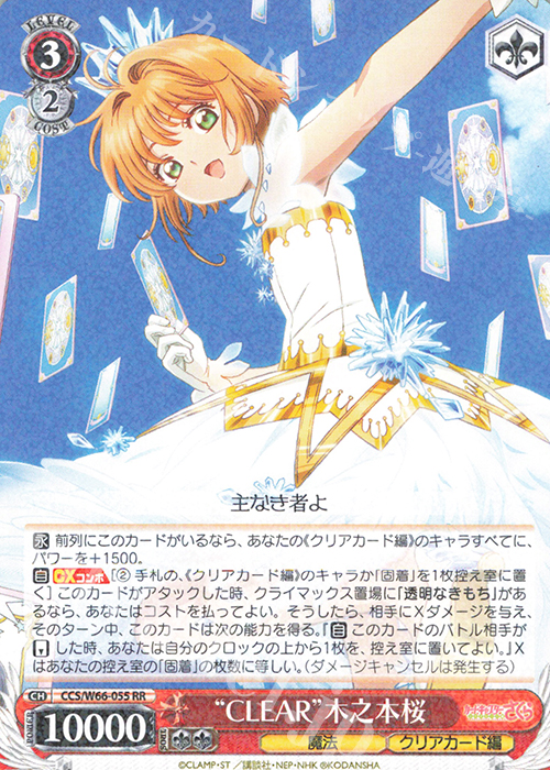 RR "CLEAR"木之本桜 | 販売 | カードキャプターさくら クリアカード編 | ヴァイスシュヴァルツ
