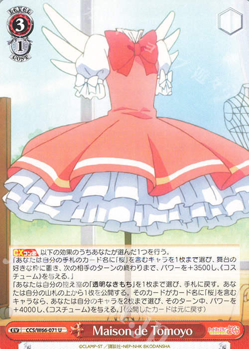 U Maison de Tomoyo | 販売 | カードキャプターさくら クリアカード編 | ヴァイスシュヴァルツ