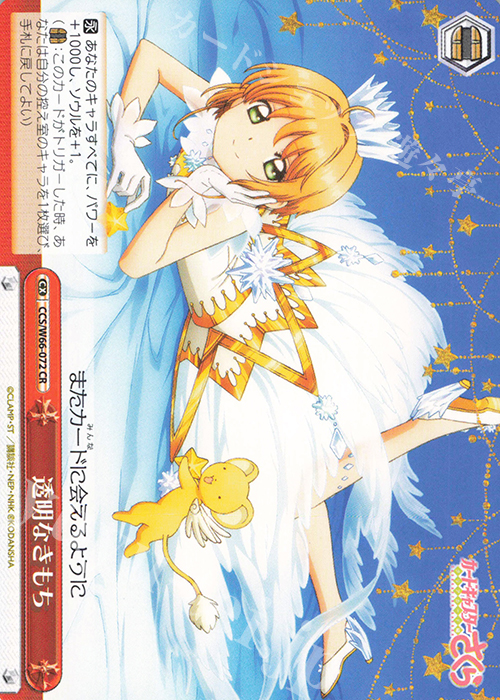 CR 透明なきもち | 販売 | カードキャプターさくら クリアカード編 | ヴァイスシュヴァルツ