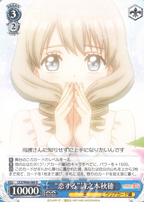 R "恋する"詩之本秋穂 | 販売 | カードキャプターさくら クリアカード編 | ヴァイスシュヴァルツ