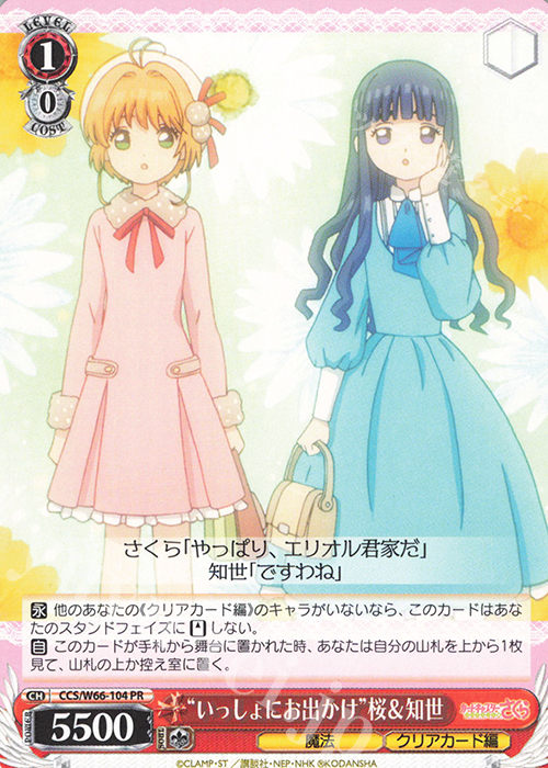 PR “いっしょにお出かけ”桜&知世 | 販売 | カードキャプターさくら クリアカード編 | ヴァイスシュヴァルツ