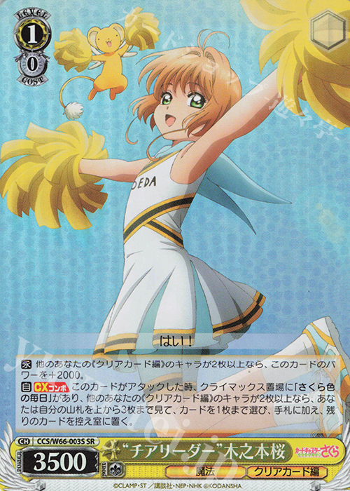 SR "チアリーダー"木之本桜 | 販売 | カードキャプターさくら クリアカード編 | ヴァイスシュヴァルツ