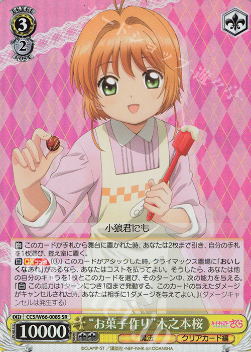 SR "お菓子作り"木之本桜 | 販売 | カードキャプターさくら クリアカード編 | ヴァイスシュヴァルツ