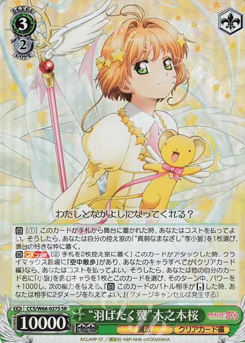 SR "羽ばたく翼"木之本桜 | 販売 | カードキャプターさくら クリアカード編 | ヴァイスシュヴァルツ