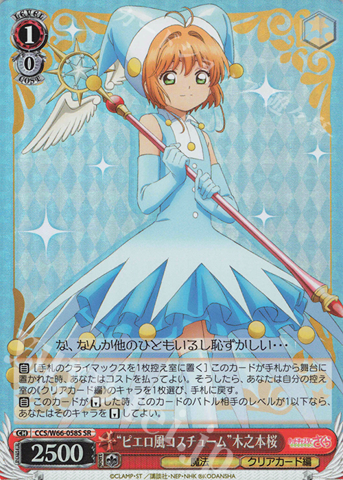 SR "ピエロ風コスチューム"木之本桜 | 販売 | カードキャプターさくら クリアカード編 | ヴァイスシュヴァルツ
