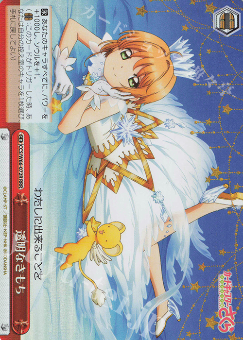 RRR 透明なきもち | 販売 | カードキャプターさくら クリアカード編 | ヴァイスシュヴァルツ