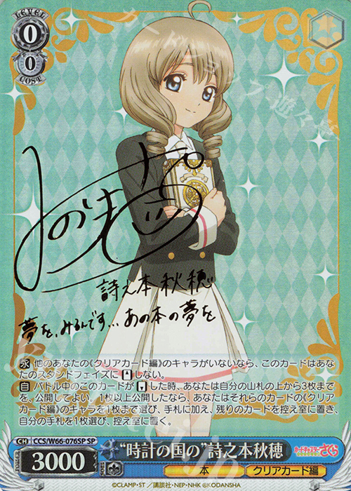 SP "時計の国の"詩之本秋穂(サイン入り) | 販売 | カードキャプターさくら クリアカード編 | ヴァイスシュヴァルツ