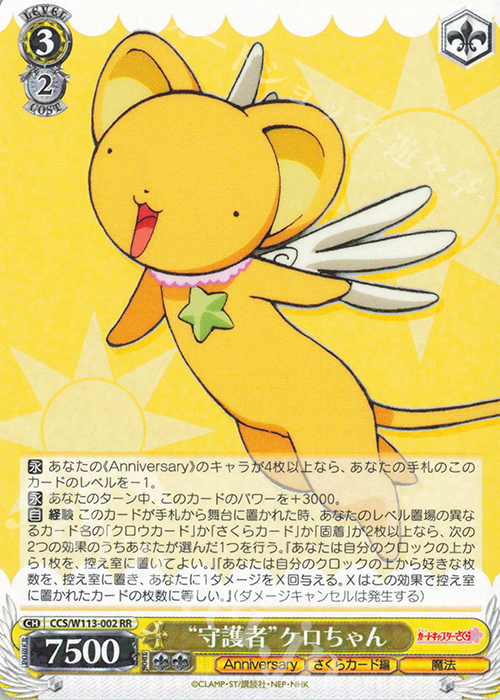 RR “守護者”ケロちゃん | 販売 | カードキャプターさくら 25th Anniversary | ヴァイスシュヴァルツ