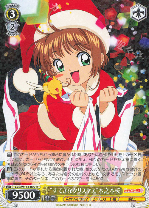 R “すてきなクリスマス”木之本桜 | 販売 | カードキャプターさくら 25th Anniversary | ヴァイスシュヴァルツ