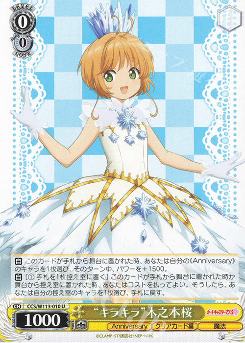 U “キラキラ”木之本桜 | 販売 | カードキャプターさくら 25th Anniversary | ヴァイスシュヴァルツ