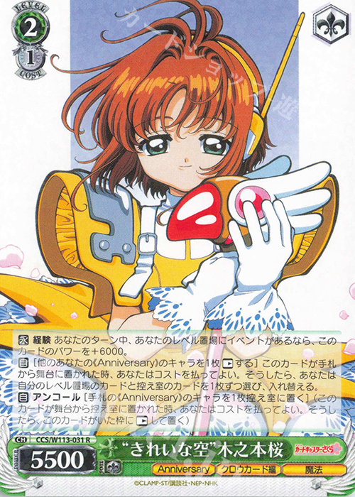 R “きれいな空”木之本桜 | 販売 | カードキャプターさくら 25th Anniversary | ヴァイスシュヴァルツ