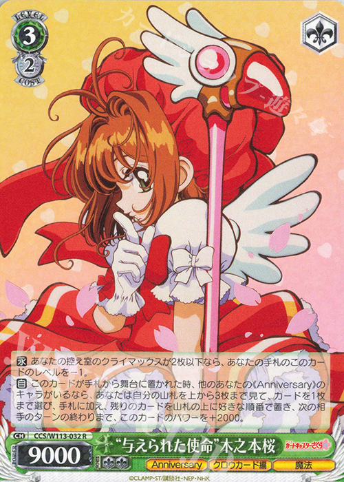 R “与えられた使命”木之本桜 | 販売 | カードキャプターさくら 25th Anniversary | ヴァイスシュヴァルツ