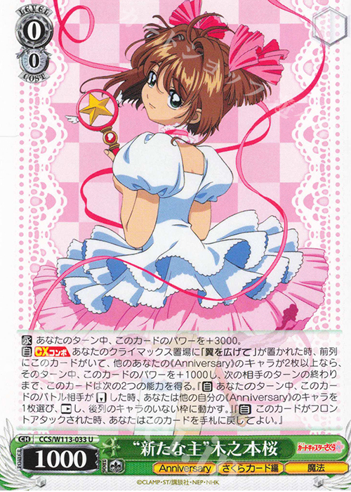 U “新たな主”木之本桜 | 販売 | カードキャプターさくら 25th Anniversary | ヴァイスシュヴァルツ