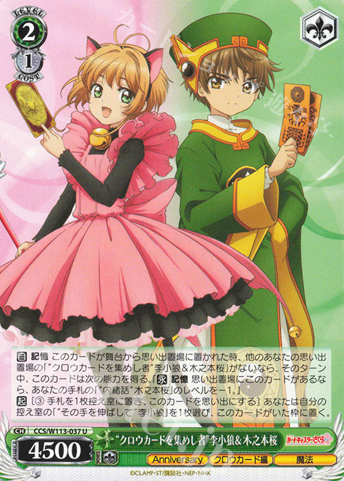U “クロウカードを集めし者”李小狼＆木之本桜 | 販売 | カードキャプターさくら 25th Anniversary | ヴァイスシュヴァルツ