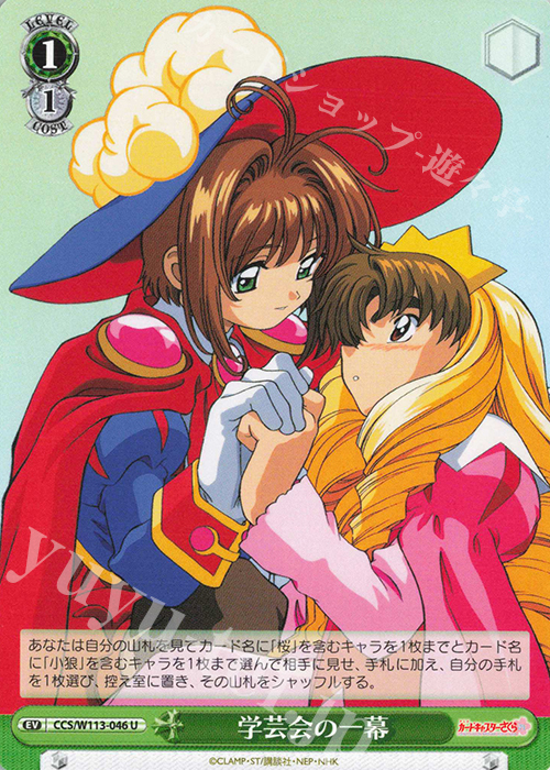 U 学芸会の一幕 | 販売 | カードキャプターさくら 25th Anniversary | ヴァイスシュヴァルツ