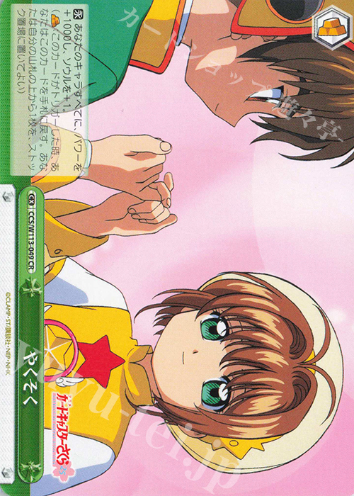 CR やくそく | 販売 | カードキャプターさくら 25th Anniversary | ヴァイスシュヴァルツ