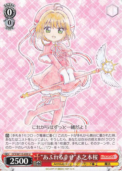 U “あふれる幸せ”木之本桜 | 販売 | カードキャプターさくら 25th Anniversary | ヴァイスシュヴァルツ