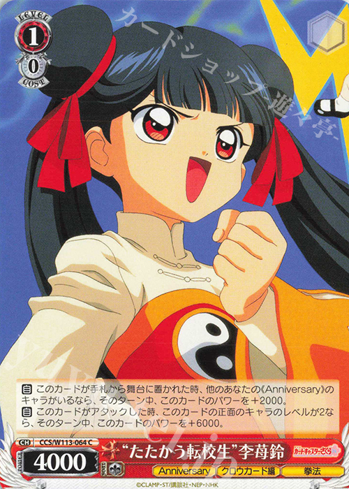 C “たたかう転校生”李苺鈴 | 販売 | カードキャプターさくら 25th Anniversary | ヴァイスシュヴァルツ