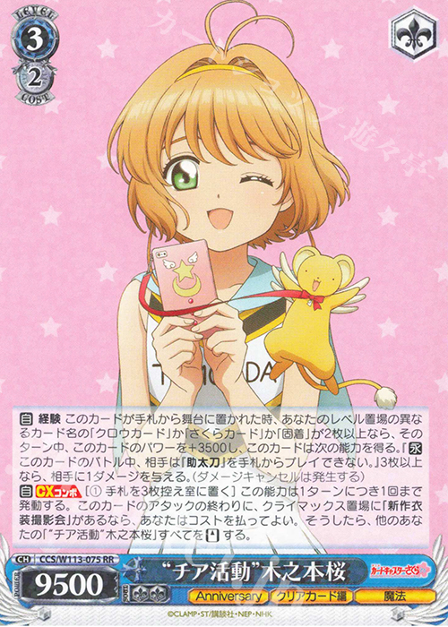 RR “チア活動”木之本桜 | 販売 | カードキャプターさくら 25th Anniversary | ヴァイスシュヴァルツ