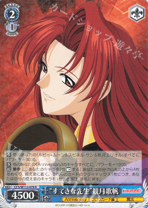 R “すてきな先生”観月歌帆 | 販売 | カードキャプターさくら 25th Anniversary | ヴァイスシュヴァルツ